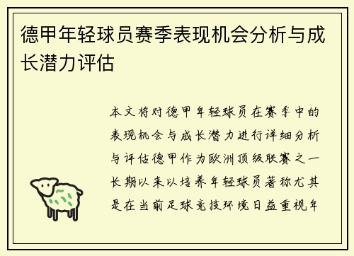 德甲年轻球员赛季表现机会分析与成长潜力评估