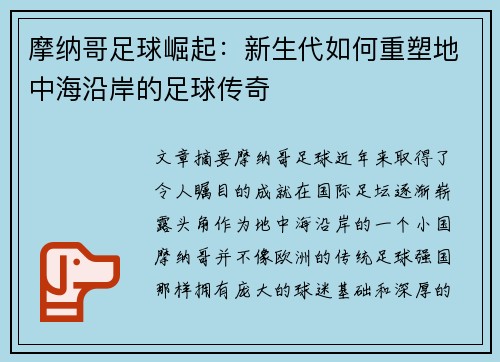摩纳哥足球崛起：新生代如何重塑地中海沿岸的足球传奇