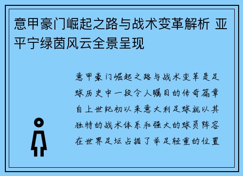 意甲豪门崛起之路与战术变革解析 亚平宁绿茵风云全景呈现