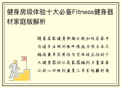健身房级体验十大必备Fitness健身器材家庭版解析